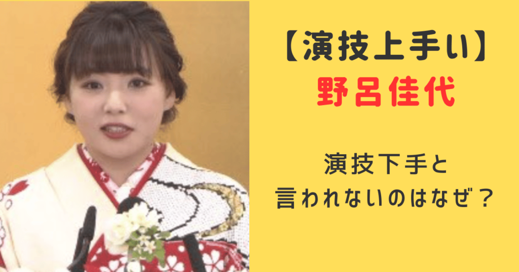 野呂佳代演技上手い理由9選！演技下手と評価されないのはなぜ？